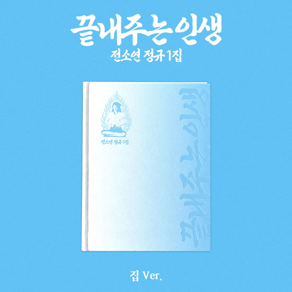 SOYEON (소연) 1st Album - [끝내주는 인생 - Awesome Life] (집/ Home ver.)