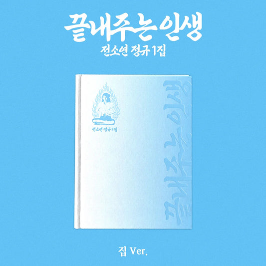 SOYEON (소연) 1st Album - [끝내주는 인생 - Awesome Life] (집/ Home ver.)