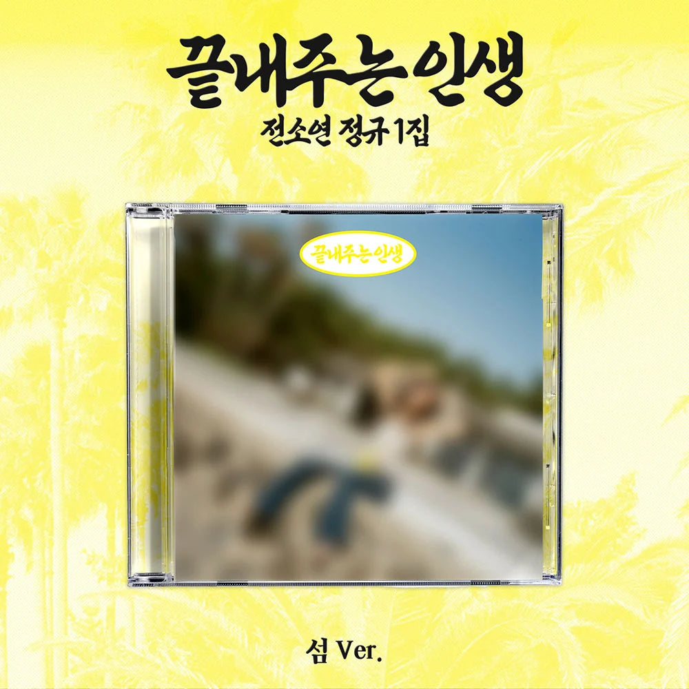 SOYEON (소연) 1st Album - [끝내주는 인생 - Awesome Life] (섬/ Island ver.)